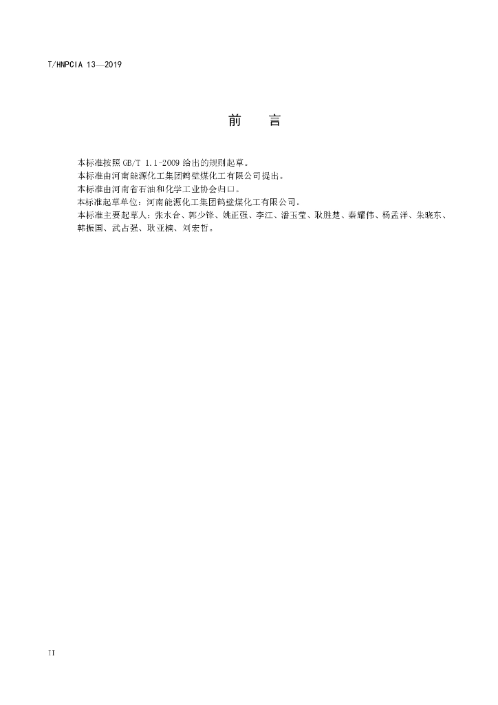 T/HNPCIA 13-2019 标准预览