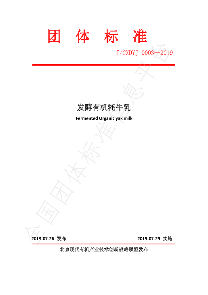 T/CXDYJ 0003-2019 标准预览