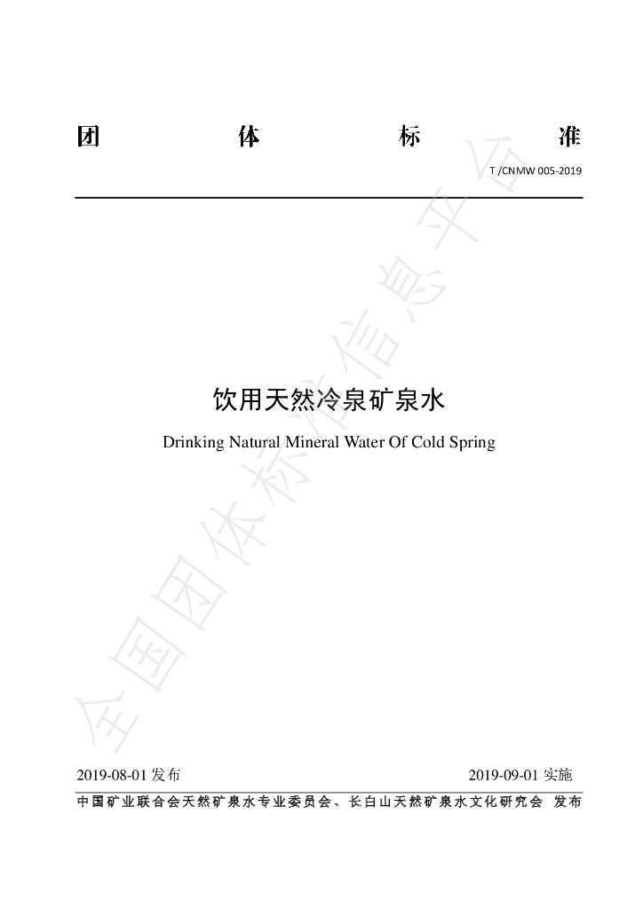 T/CNMW 005-2019 标准预览