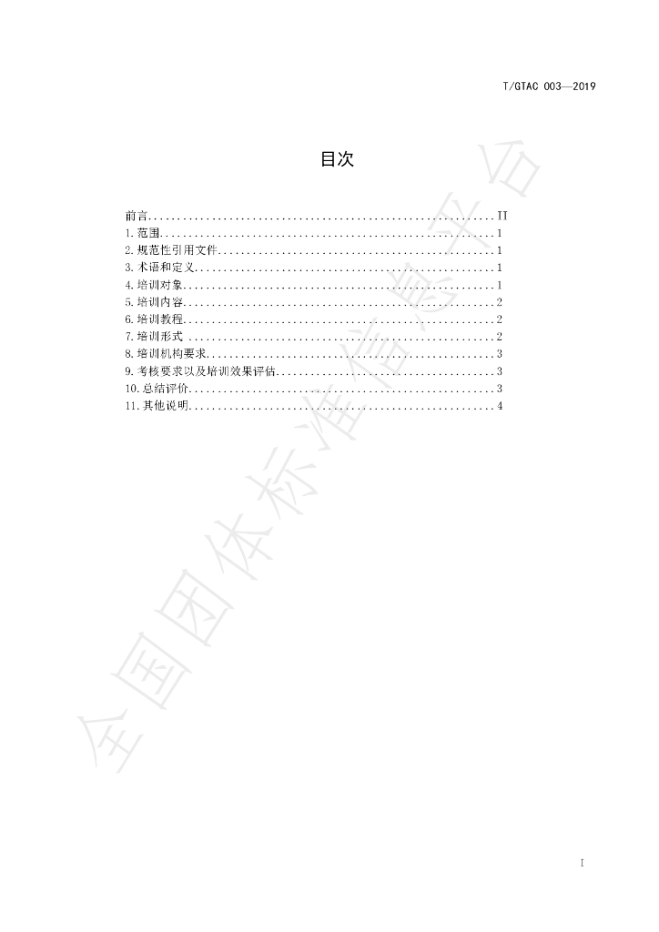 T/GTAC 003-2019 标准预览