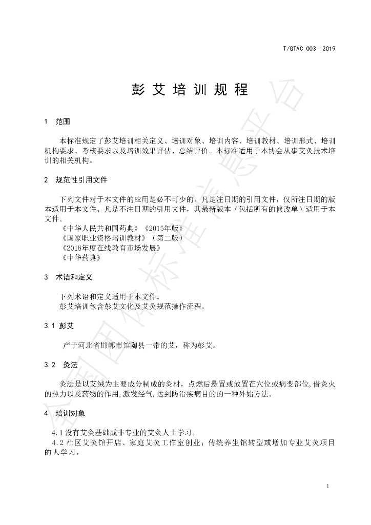 T/GTAC 003-2019 标准预览