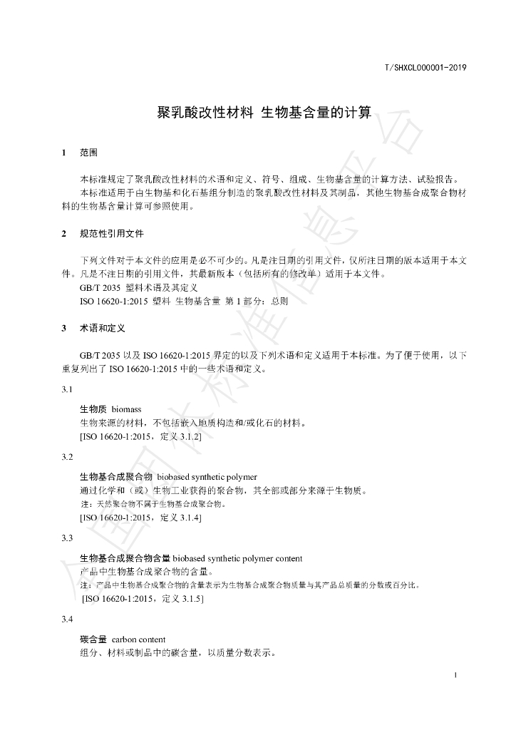 T/SHXCL 000001-2019 标准预览