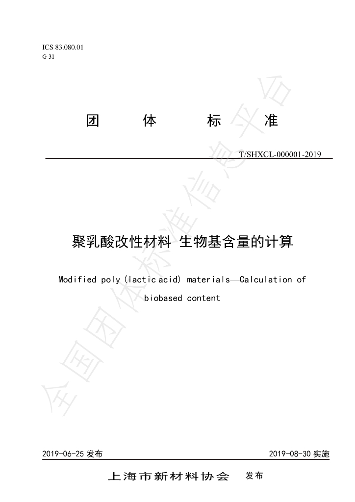 T/SHXCL 000001-2019 标准预览