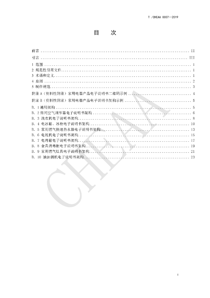 T/CHEAA 0007-2019 标准预览