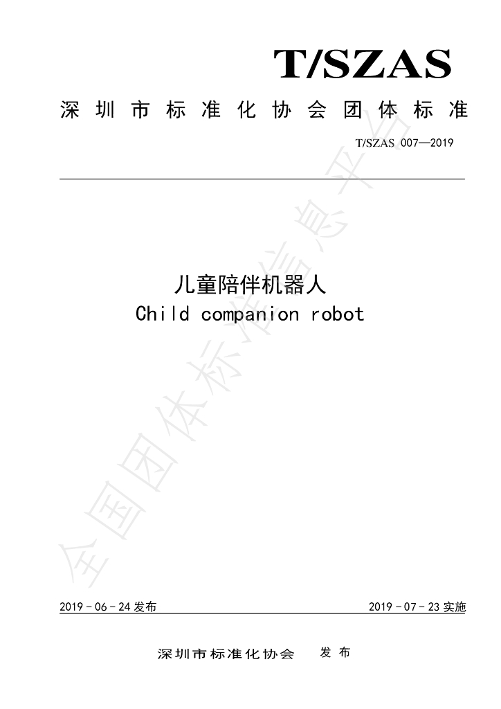 T/SZAS 7-2019 标准预览