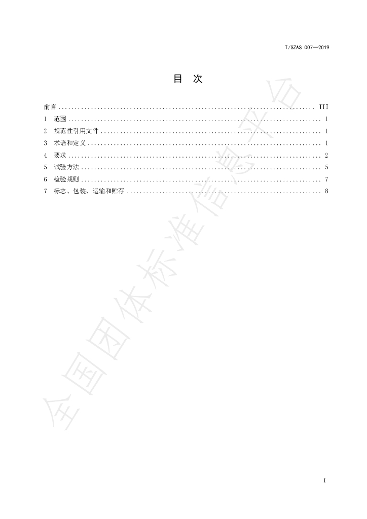 T/SZAS 7-2019 标准预览