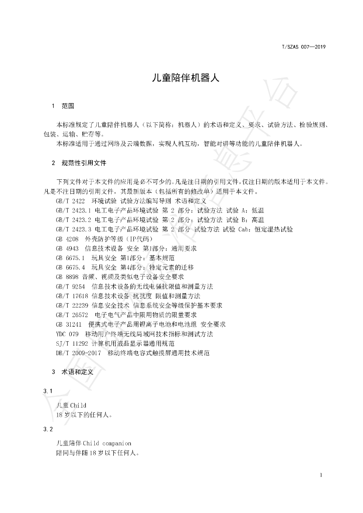 T/SZAS 7-2019 标准预览