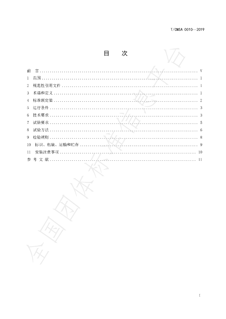 T/CMSA 0010-2019 标准预览