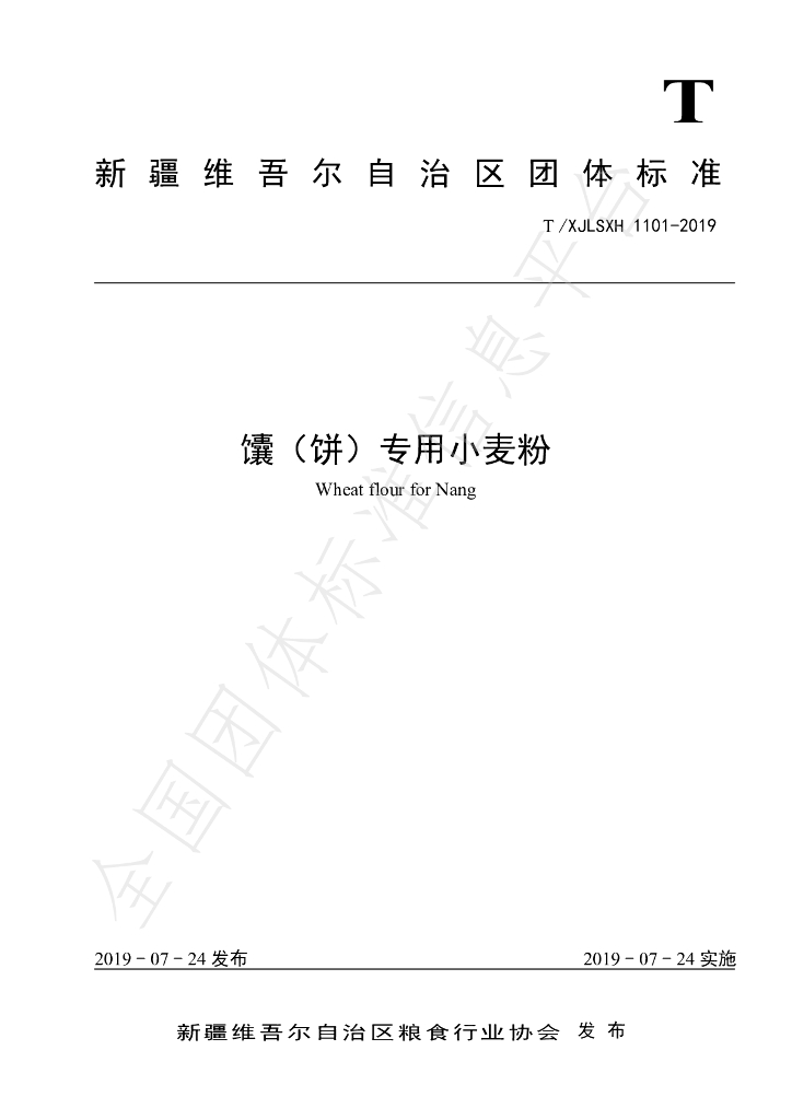 T/XJLSXH 1101-2019 标准预览