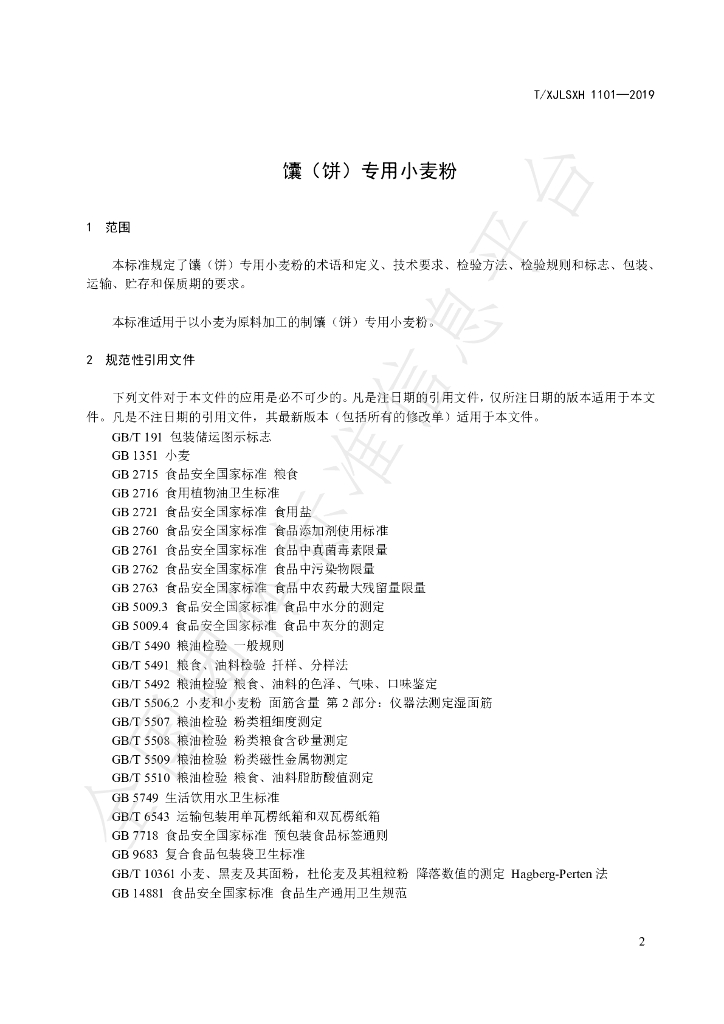 T/XJLSXH 1101-2019 标准预览