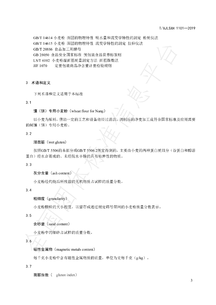 T/XJLSXH 1101-2019 标准预览