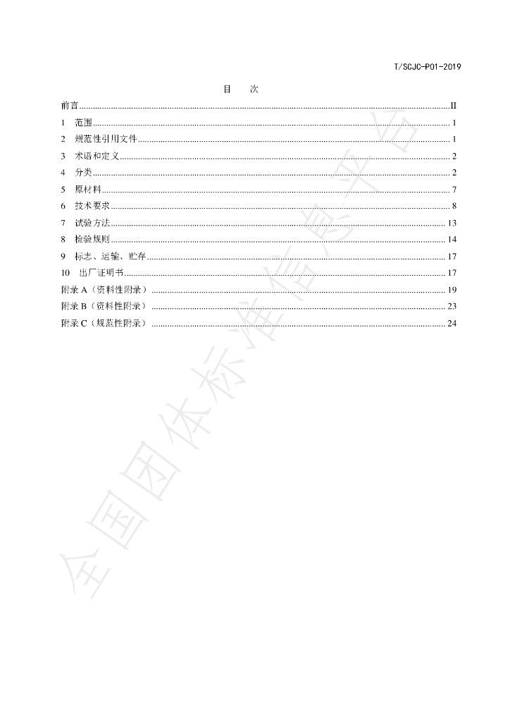 T/SCJC P01-2019 标准预览
