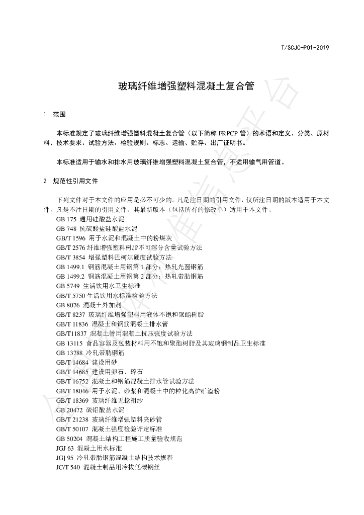 T/SCJC P01-2019 标准预览