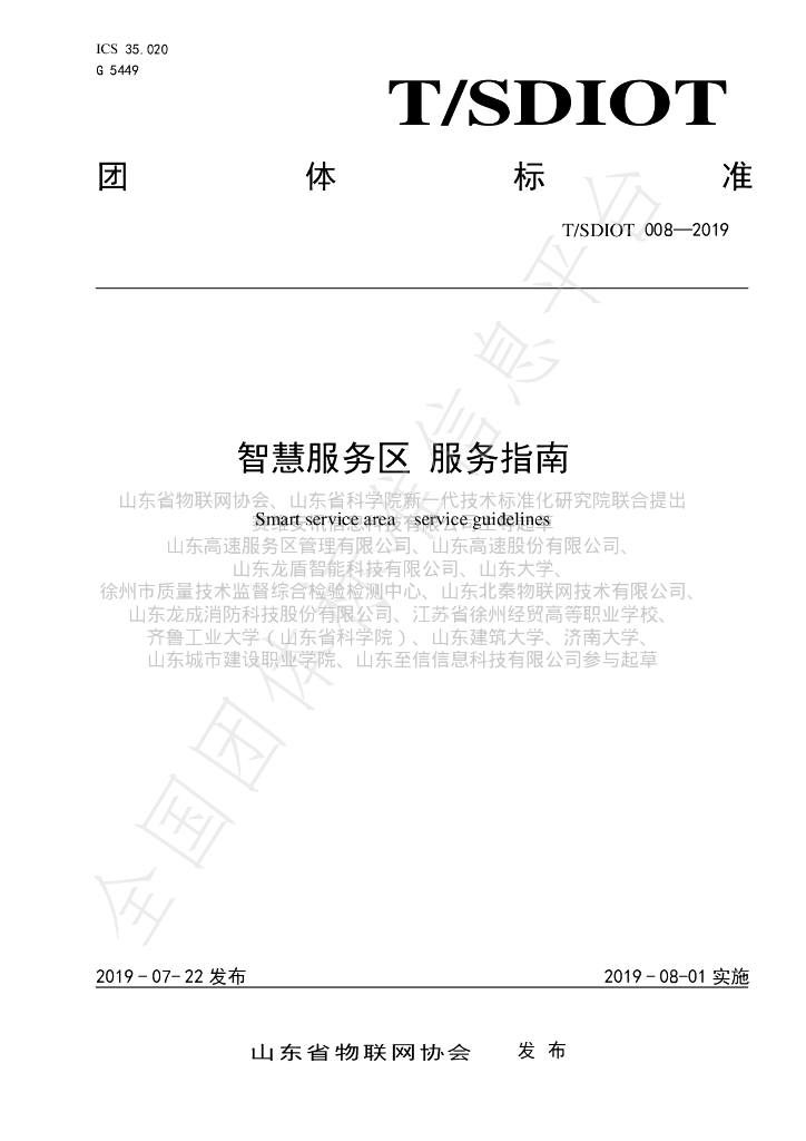 T/SDIOT 008-2019 标准预览