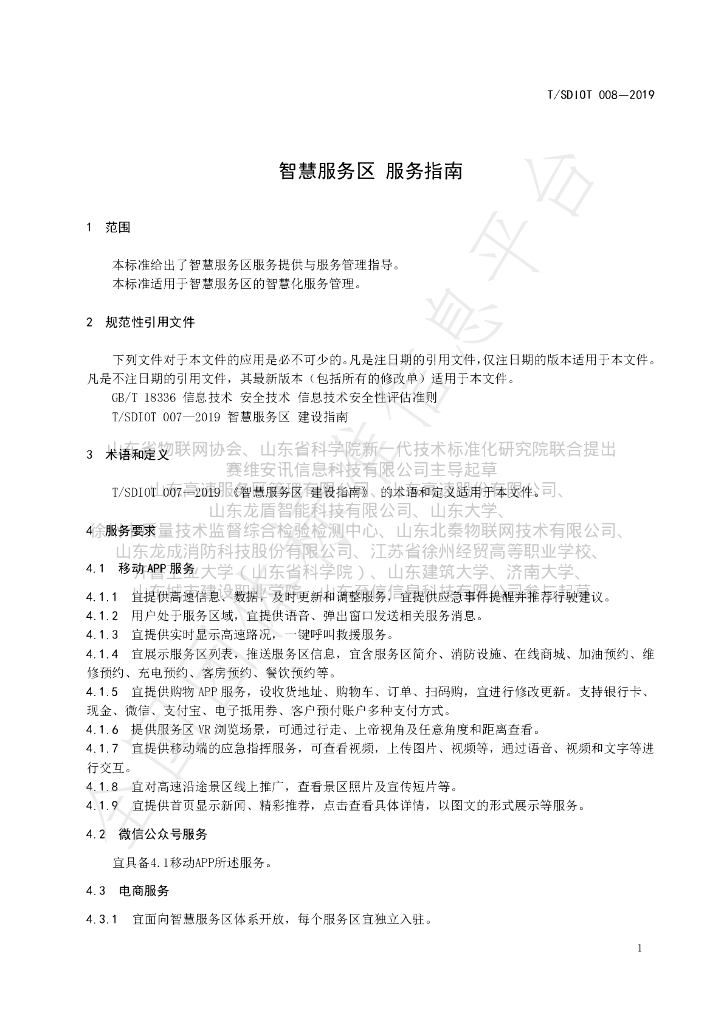 T/SDIOT 008-2019 标准预览