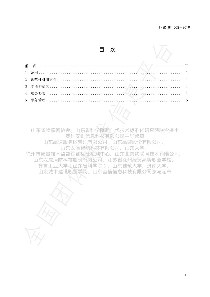 T/SDIOT 008-2019 标准预览