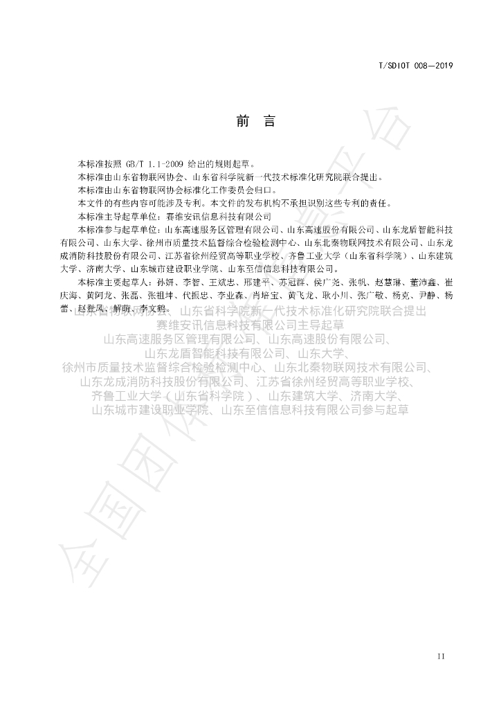 T/SDIOT 008-2019 标准预览