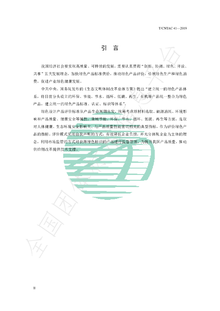 T/CNTAC 41-2019 标准预览