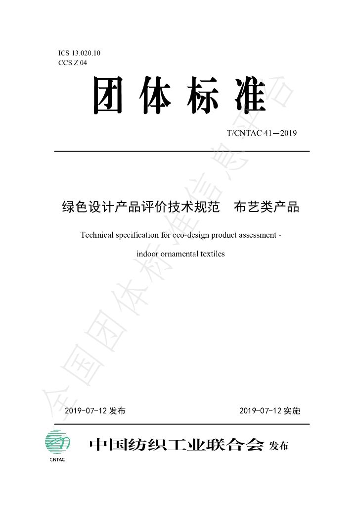 T/CNTAC 41-2019 标准预览