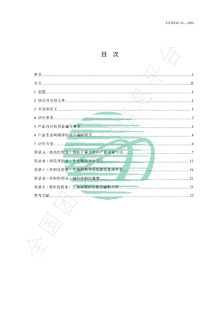 T/CNTAC 41-2019 标准预览