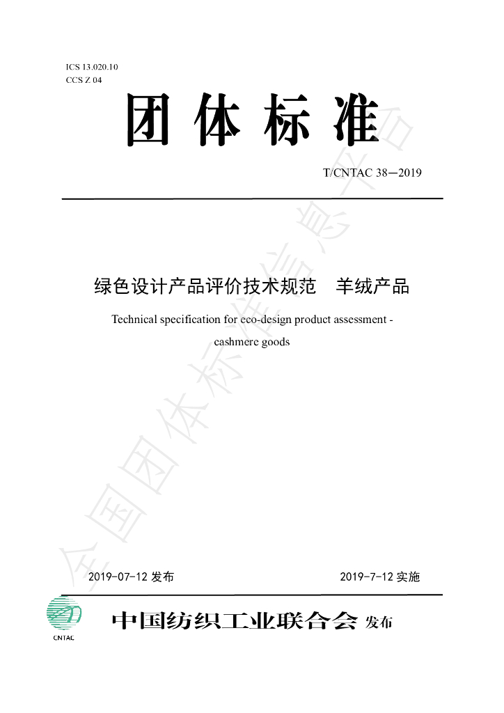 T/CNTAC 38-2019 标准预览