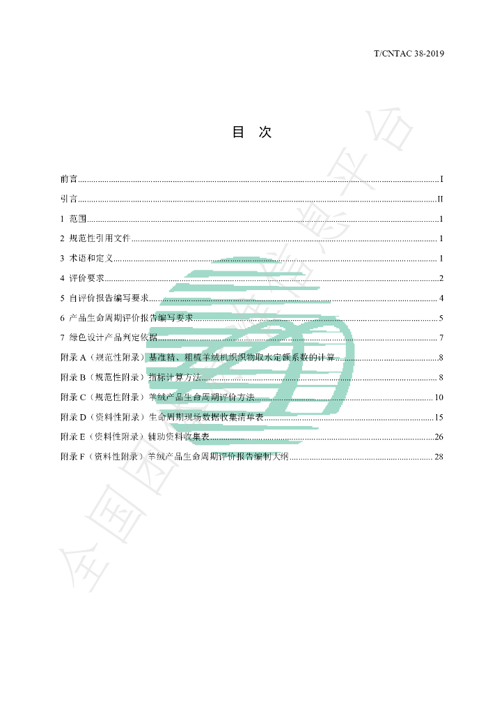 T/CNTAC 38-2019 标准预览