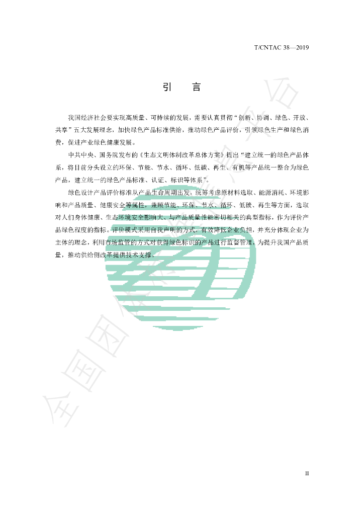 T/CNTAC 38-2019 标准预览