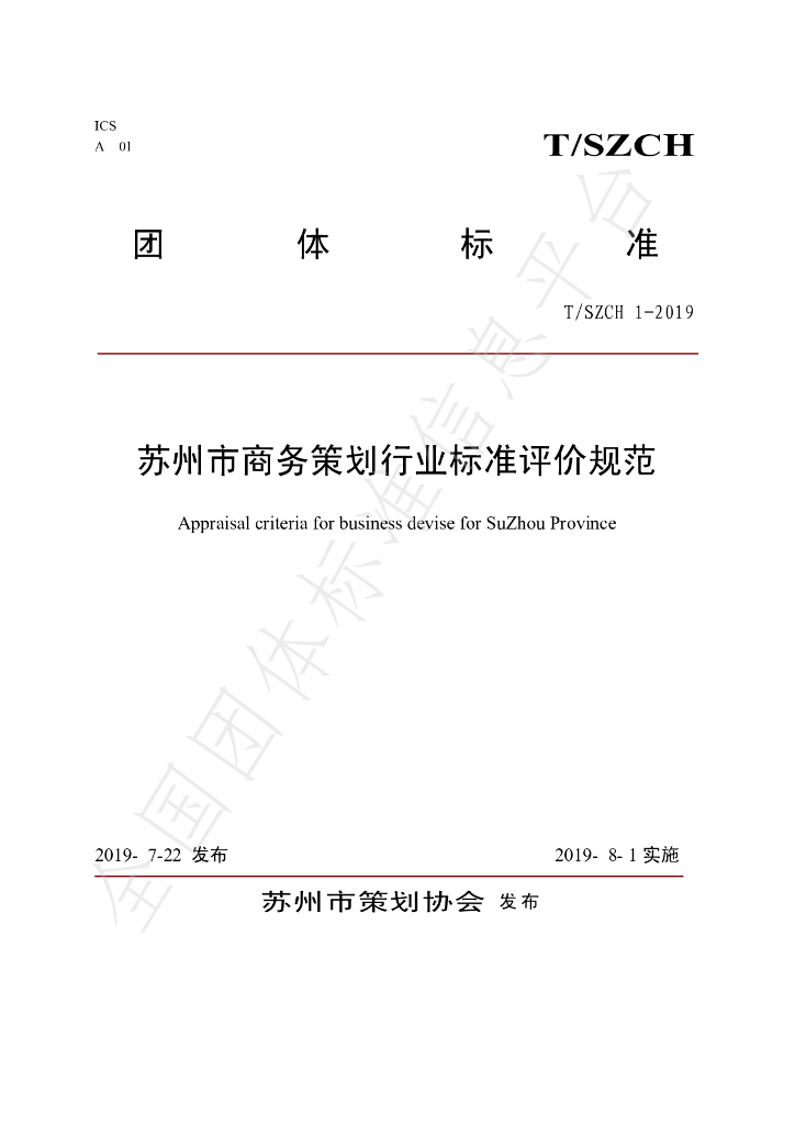 T/SZCH 1-2019 标准预览