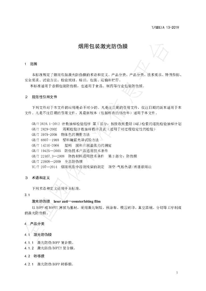 T/GDEIA 13-2019 标准预览