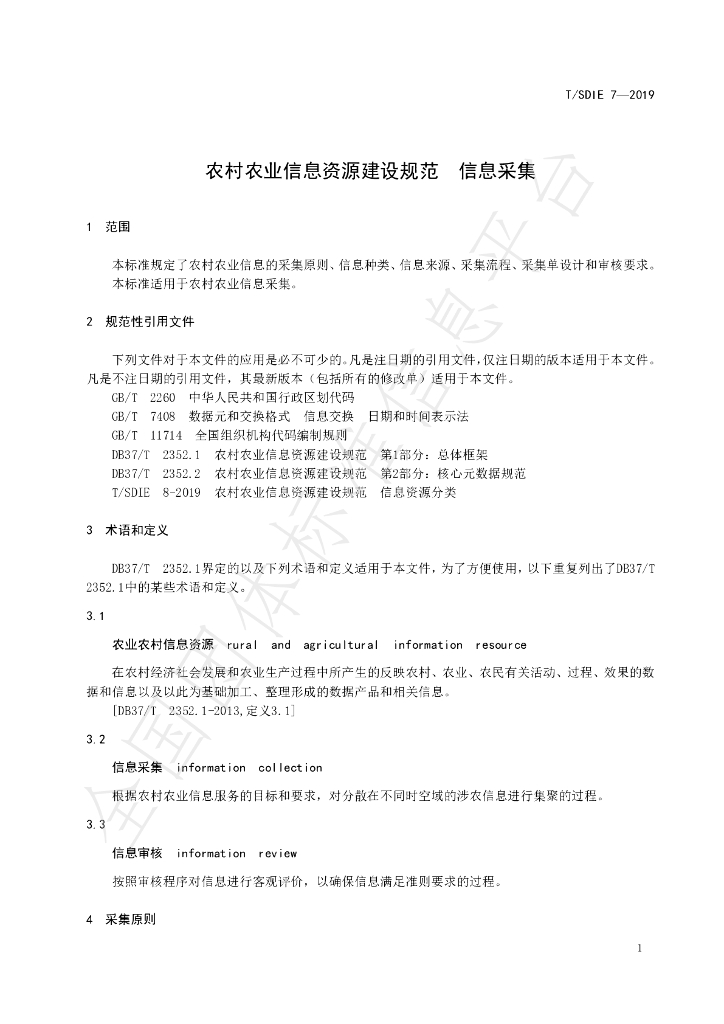 T/SDIE 7-2019 标准预览