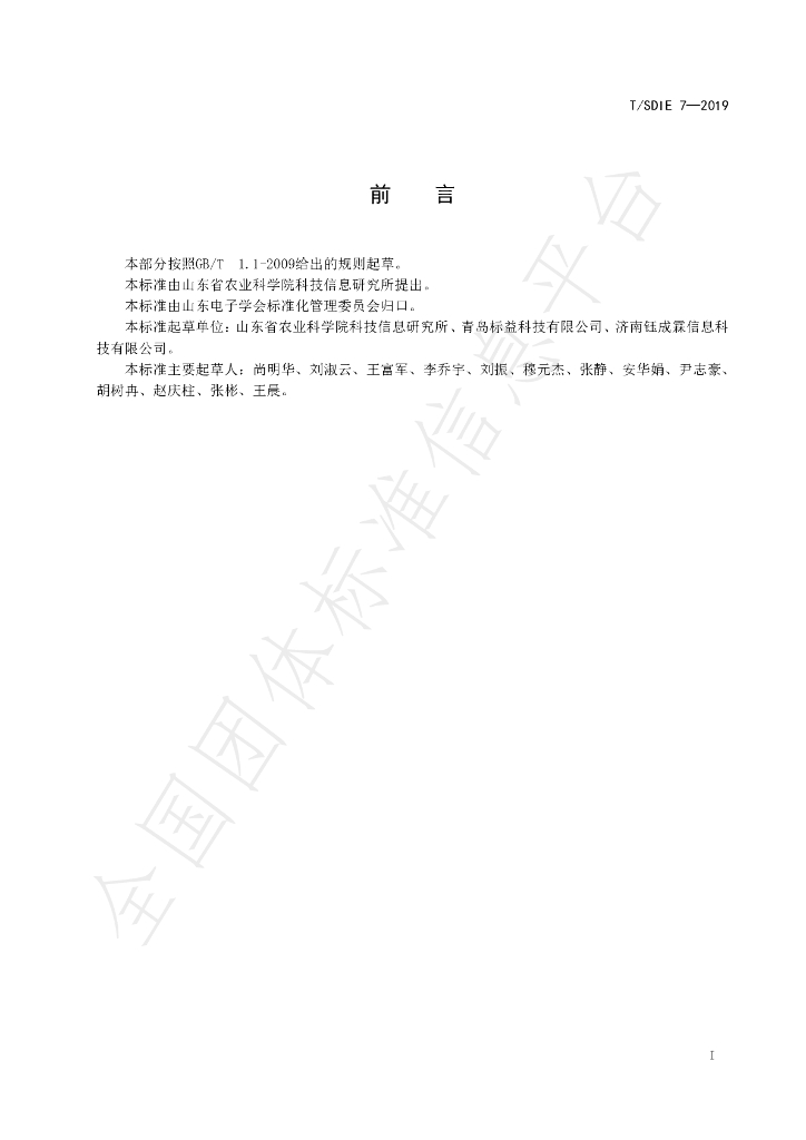 T/SDIE 7-2019 标准预览