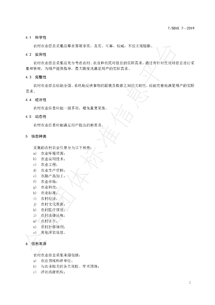 T/SDIE 7-2019 标准预览
