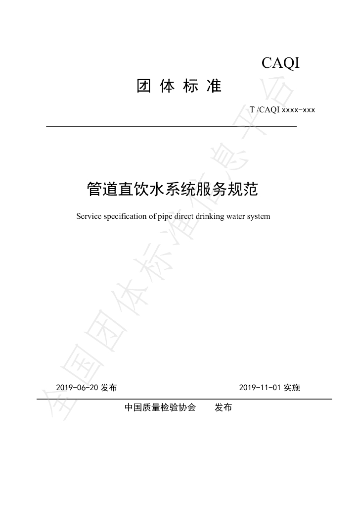 T/CAQI 71-2019 标准预览