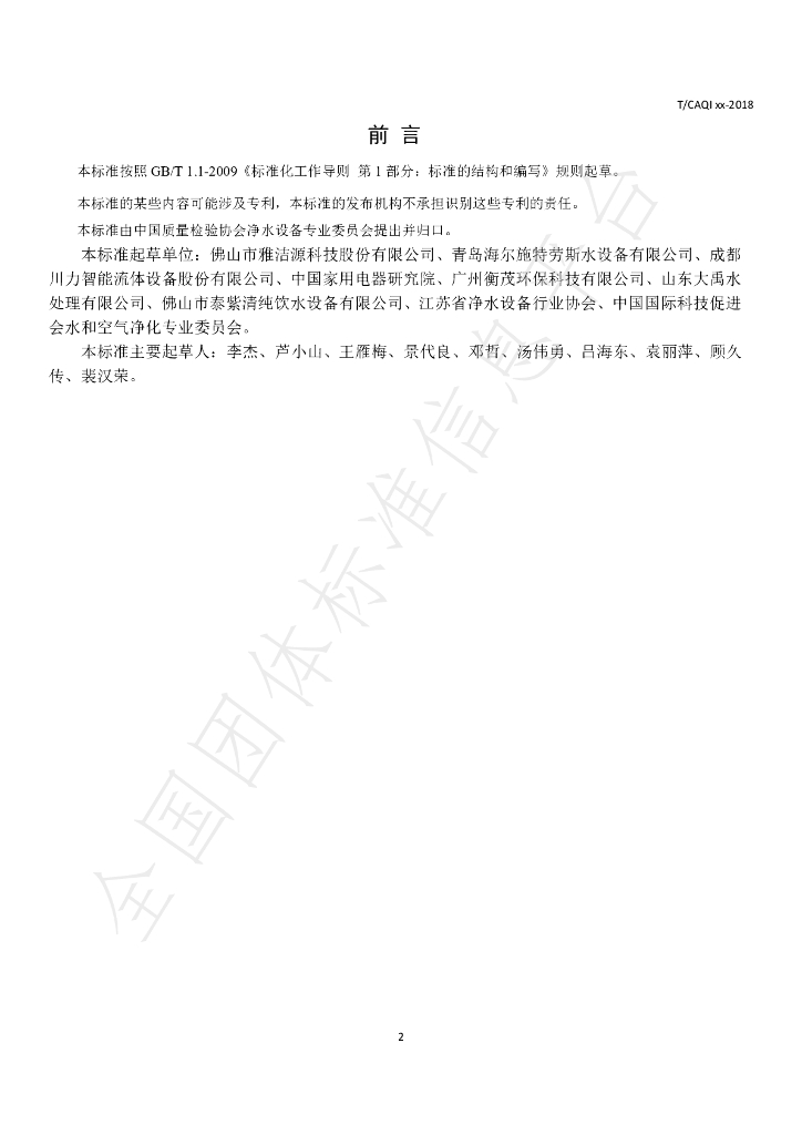 T/CAQI 71-2019 标准预览