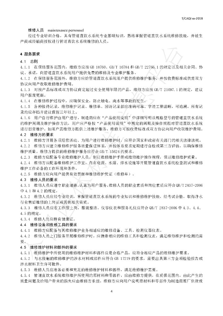 T/CAQI 71-2019 标准预览