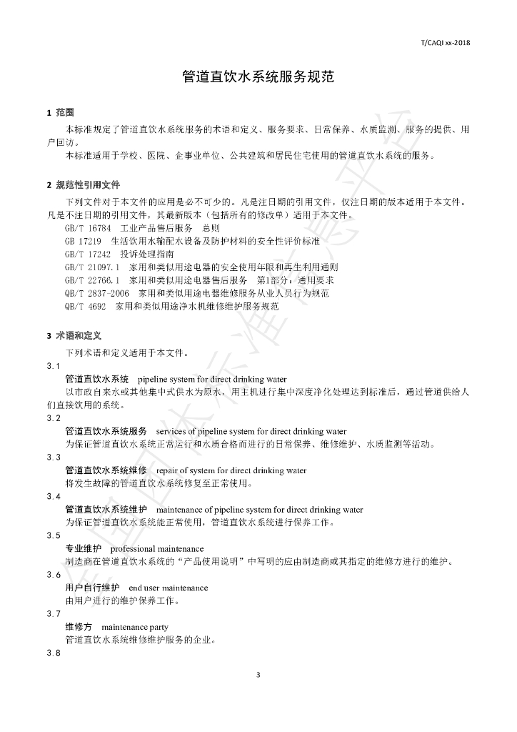 T/CAQI 71-2019 标准预览