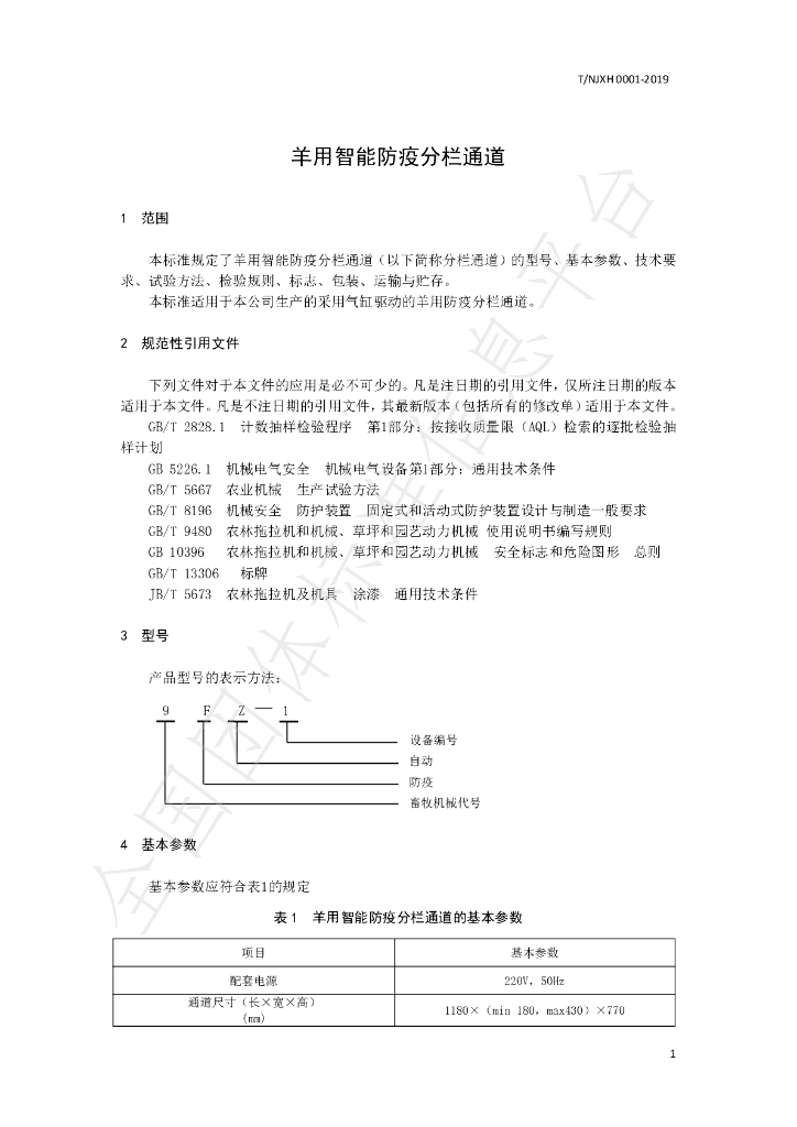 T/NJXH 0001-2019 标准预览
