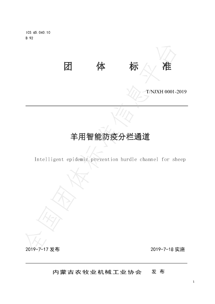 T/NJXH 0001-2019 标准预览