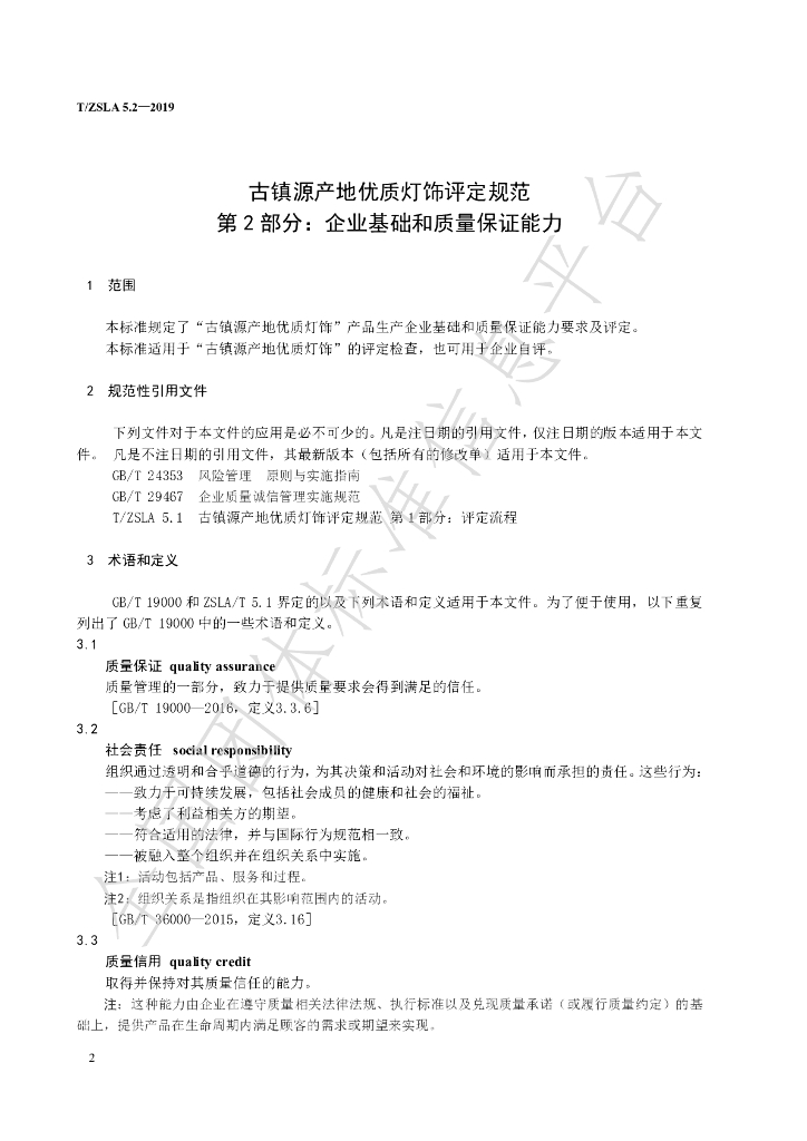 T/ZSLA 5.2-2019 标准预览
