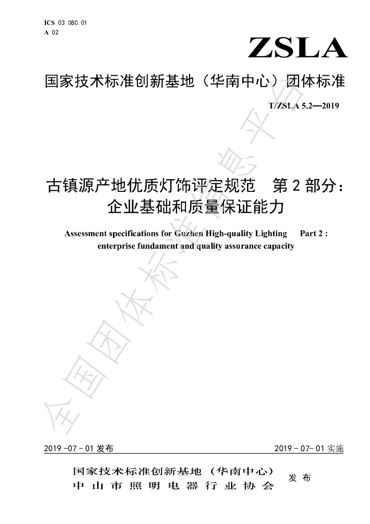 T/ZSLA 5.2-2019 标准预览