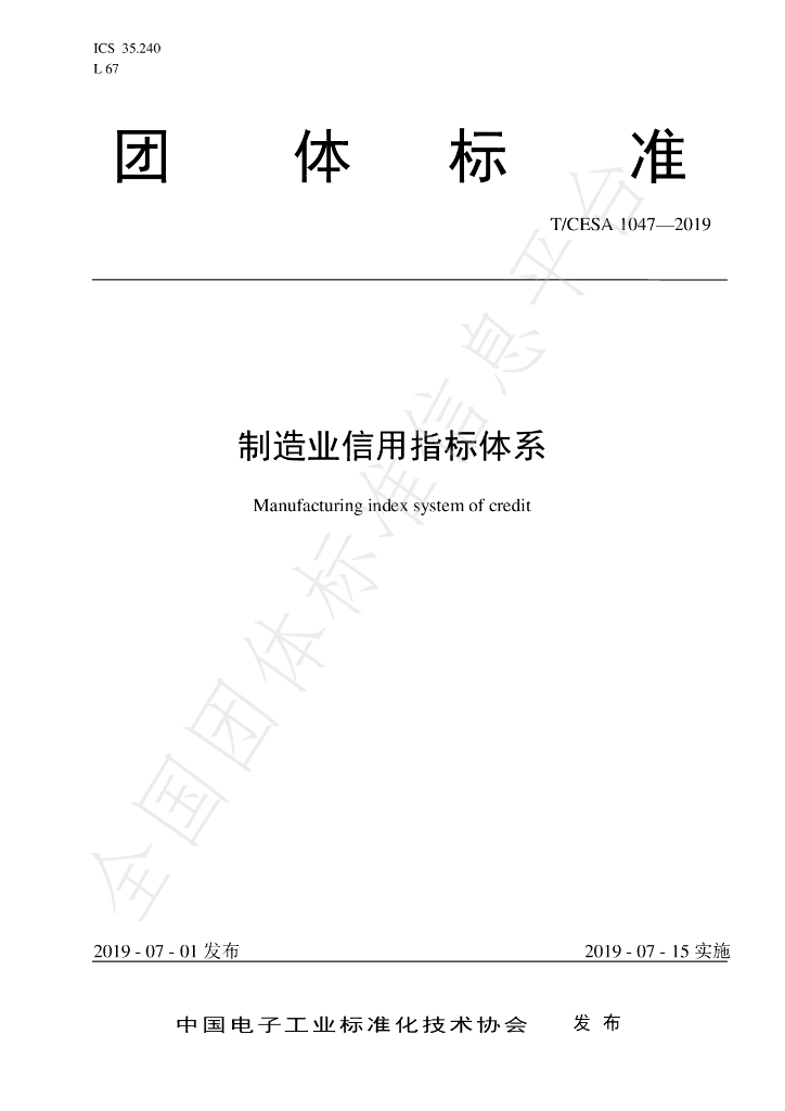 T/CESA 1047-2019 标准预览