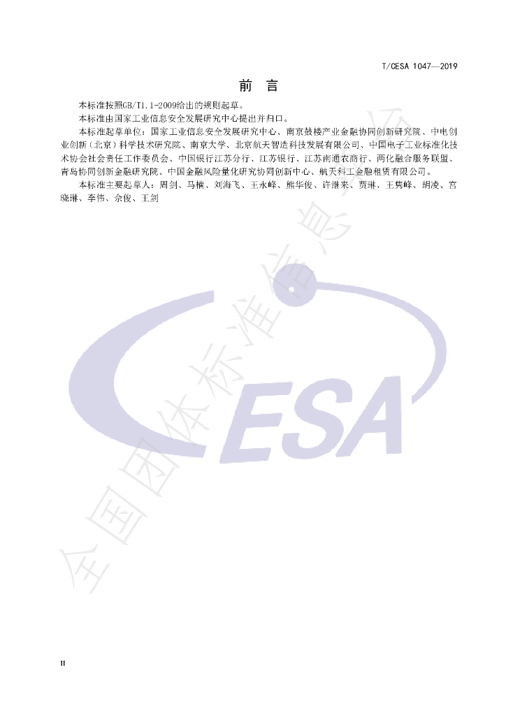 T/CESA 1047-2019 标准预览