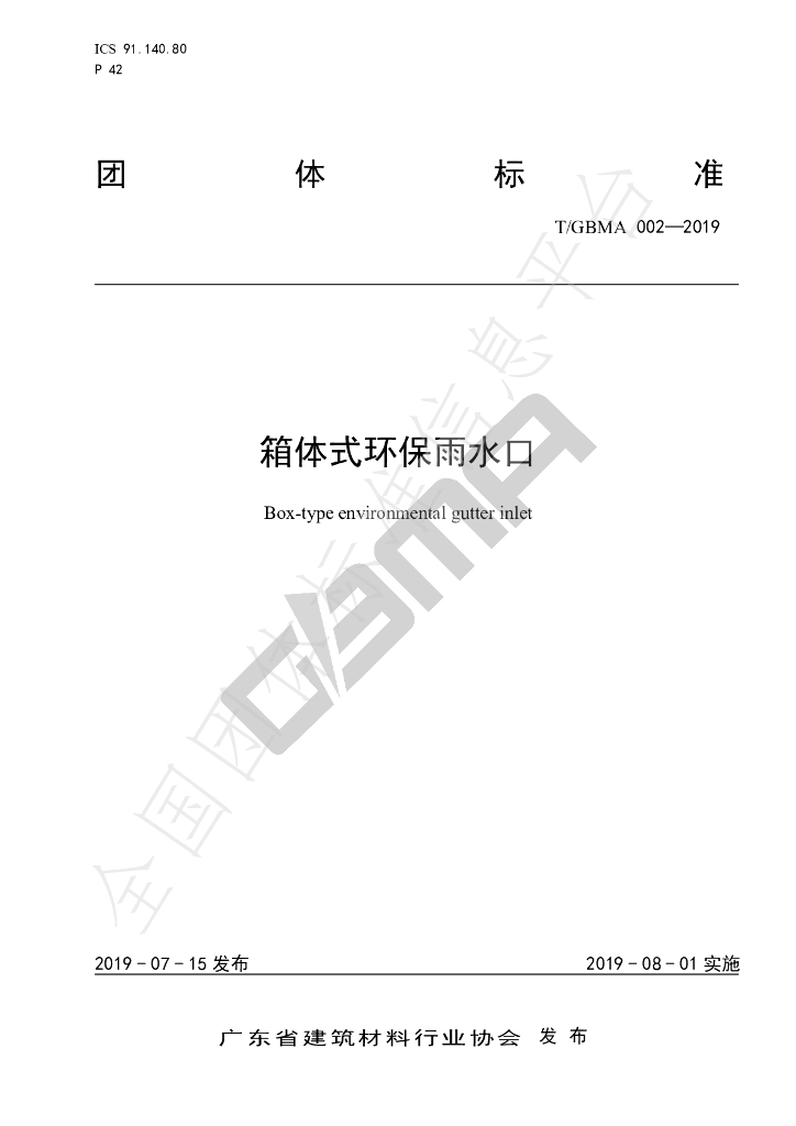 T/GBMA 002-2019 标准预览