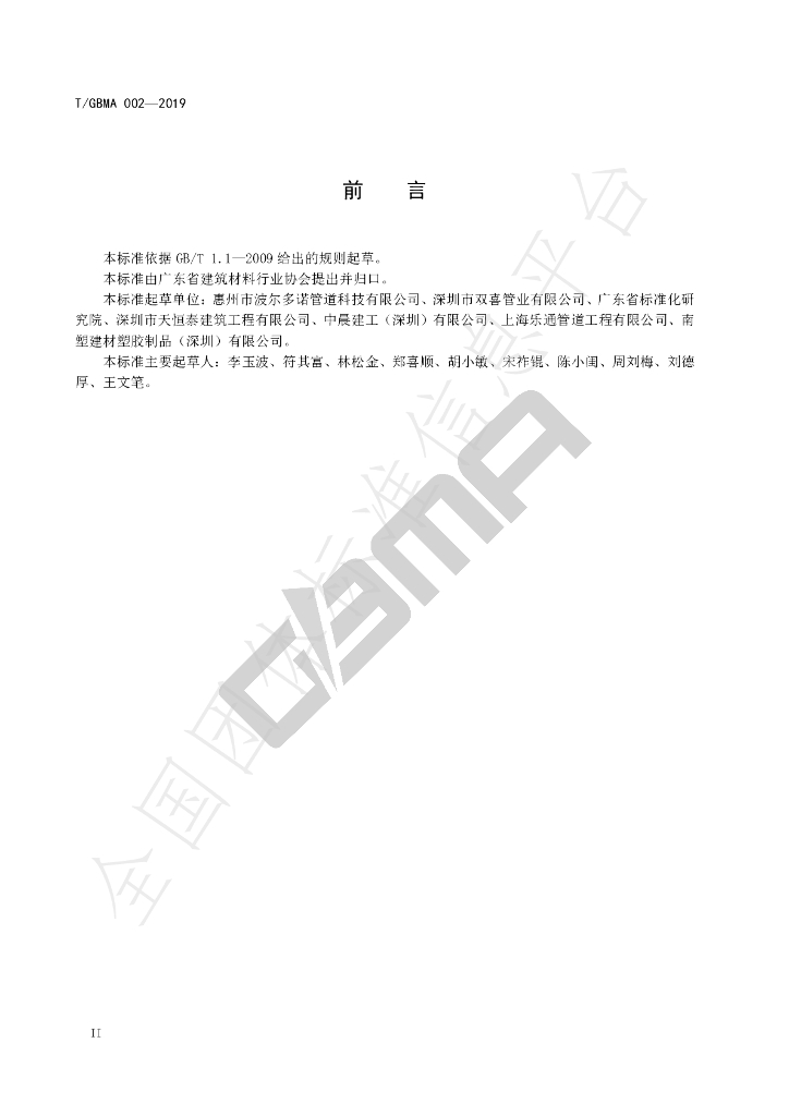 T/GBMA 002-2019 标准预览