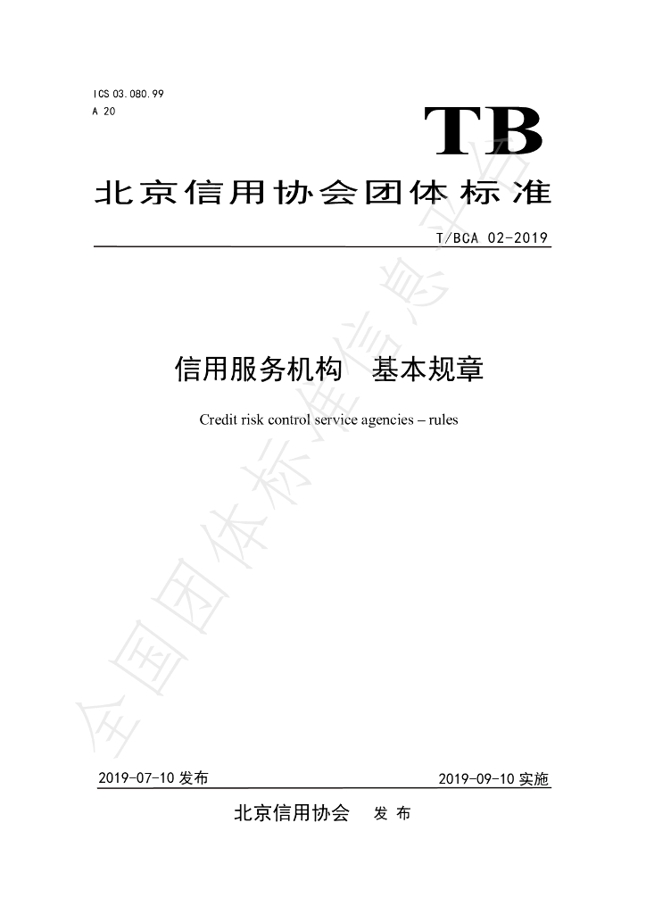 T/BCA 02-2019 标准预览