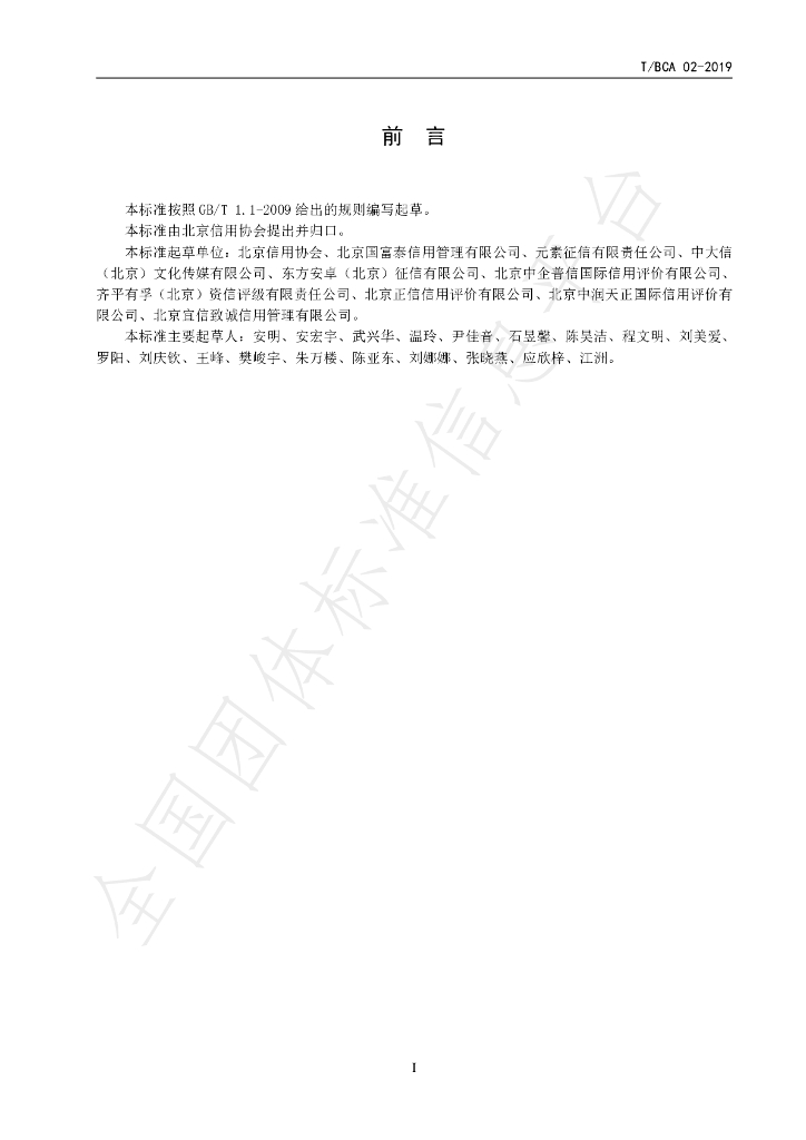 T/BCA 02-2019 标准预览