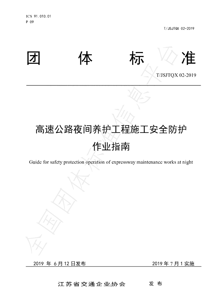 T/JSJTQX 02-2019 标准预览