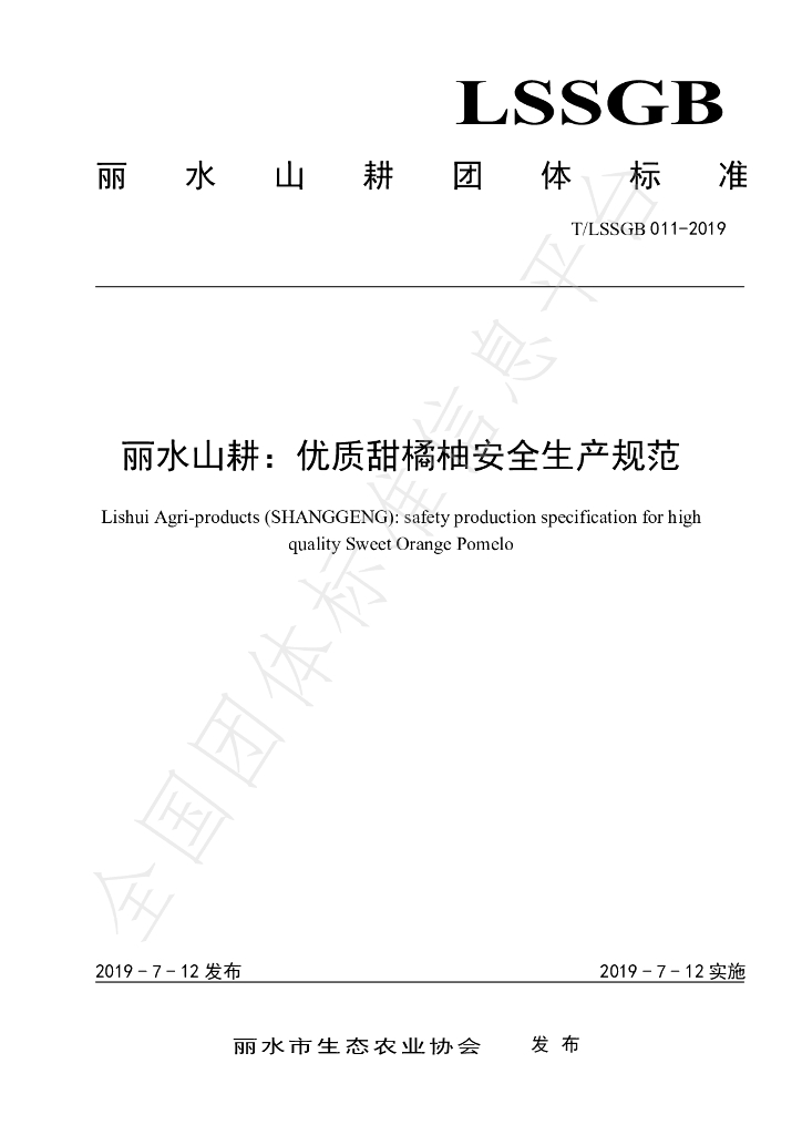 T/LSSGB 011-2019 标准预览