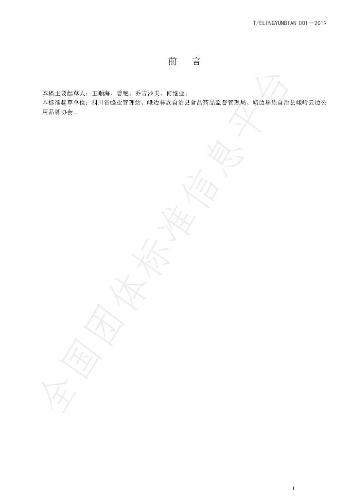 T/ELINGYUNBIAN 001-2019 标准预览