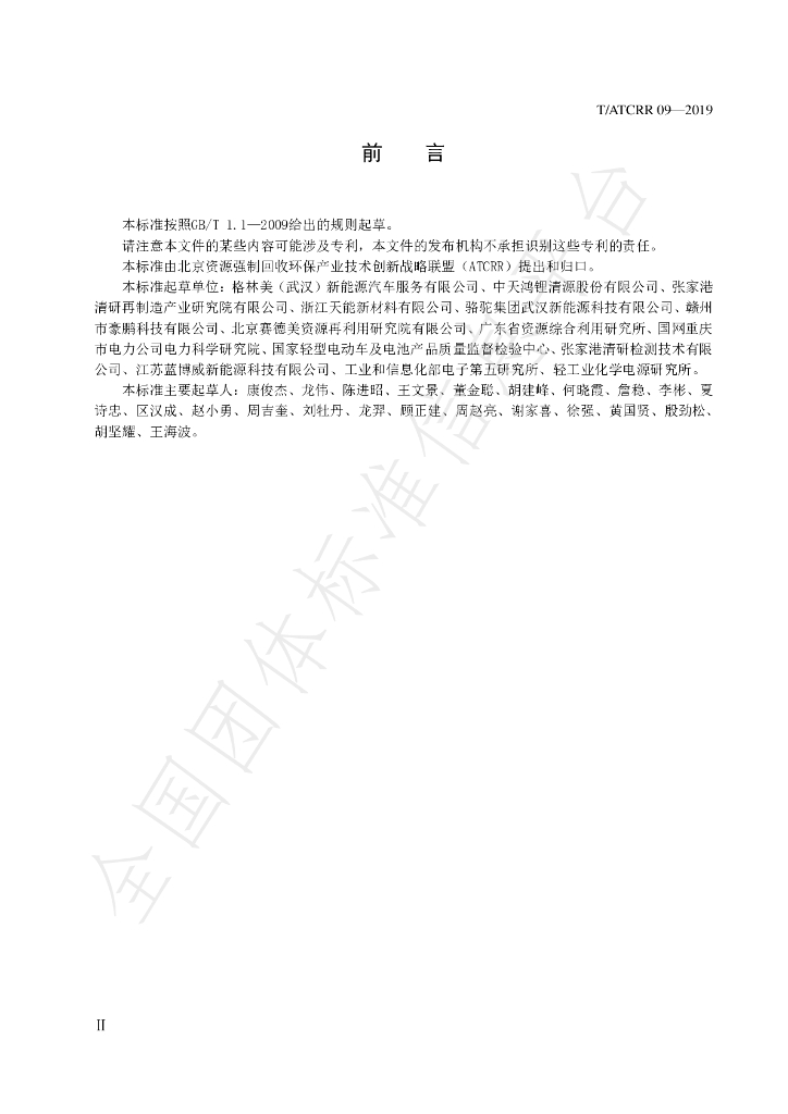 T/ATCRR 09-2019 标准预览